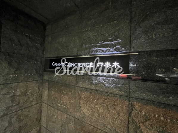 グランドコンシェルジュ六本木の物件内観写真